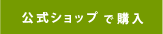 公式オンラインショップで購入