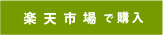 楽天市場で購入